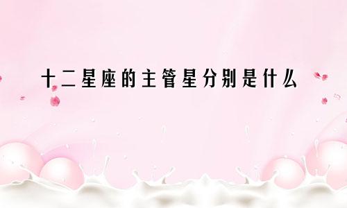 十二星座的主管星分别是什么