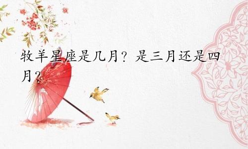 牧羊星座是几月？是三月还是四月？