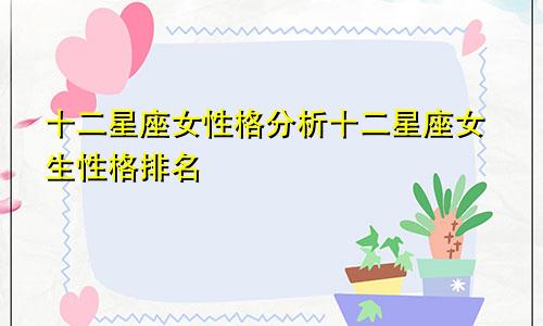 十二星座女性格分析十二星座女生性格排名