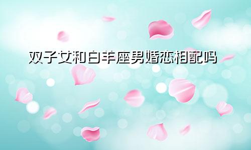 双子女和白羊座男婚恋相配吗