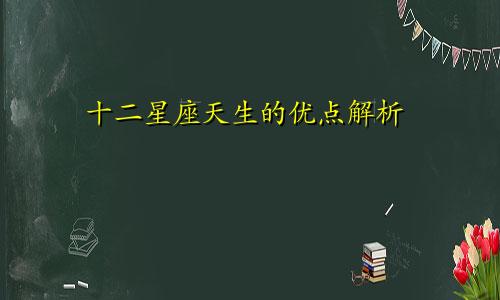 十二星座天生的优点解析