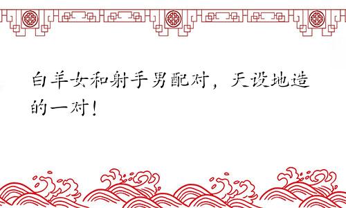 白羊女和射手男配对，天设地造的一对！