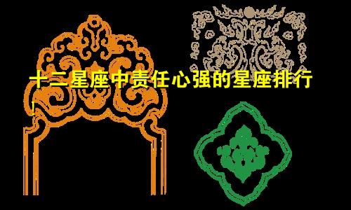 十二星座中责任心强的星座排行！