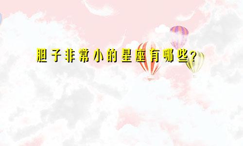 胆子非常小的星座有哪些？