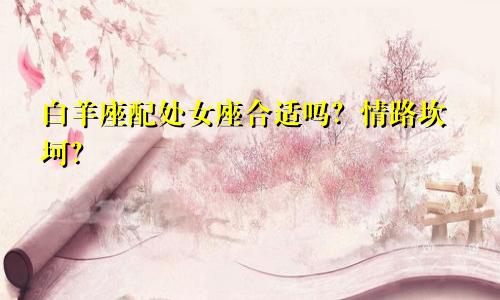 白羊座配处女座合适吗?情路坎坷?