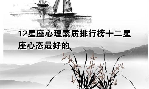 12星座心理素质排行榜十二星座心态最好的