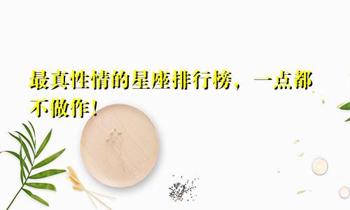 最真性情的星座排行榜，一点都不做作！