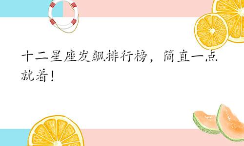 十二星座发飙排行榜，简直一点就着！