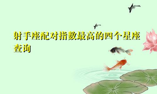 射手座配对指数最高的四个星座查询