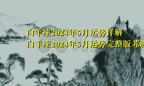 白羊座2024年5月运势详解白羊座2024年5月运势完整版苏珊米勒