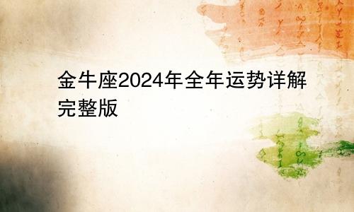 金牛座2024年全年运势详解完整版