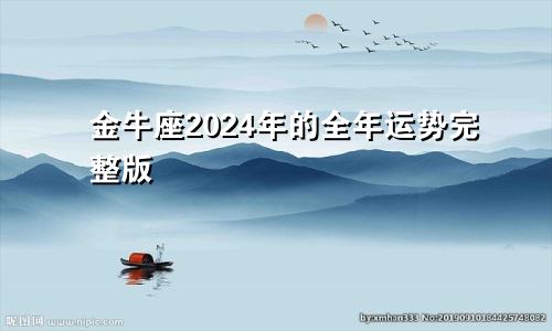 金牛座2024年的全年运势完整版