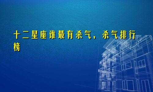 十二星座谁最有杀气，杀气排行榜
