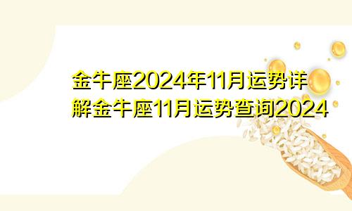 金牛座2024年11月运势详解金牛座11月运势查询2024
