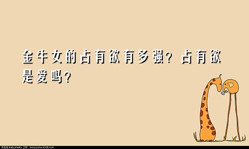 金牛女的占有欲有多强？占有欲是爱吗？