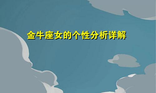 金牛座女的个性分析详解