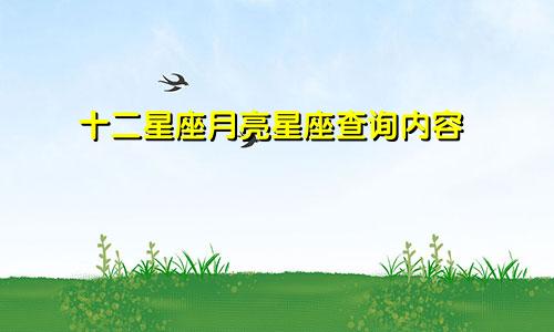 十二星座月亮星座查询内容