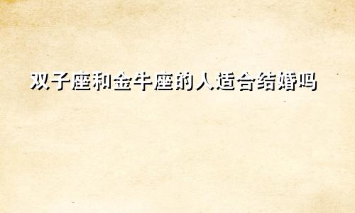 双子座和金牛座的人适合结婚吗