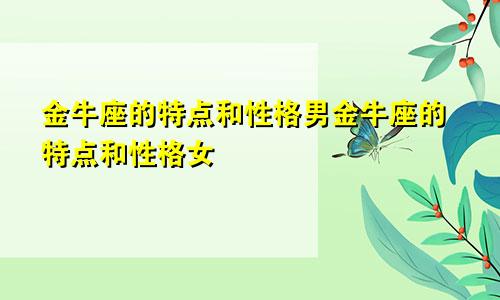 金牛座的特点和性格男金牛座的特点和性格女
