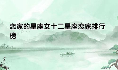 恋家的星座女十二星座恋家排行榜
