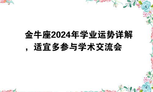 金牛座2024年学业运势详解，适宜多参与学术交流会