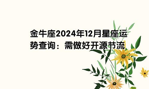 金牛座2024年12月星座运势查询:需做好开源节流