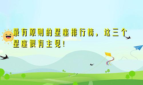 最有原则的星座排行榜，这三个星座很有主见！