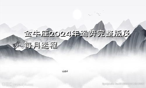 金牛座2024年运势完整版及每月运程