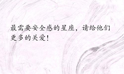 最需要安全感的星座，请给他们更多的关爱！