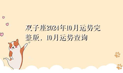 双子座2024年10月运势完整版,10月运势查询