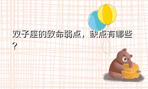 双子座的致命弱点,缺点有哪些?