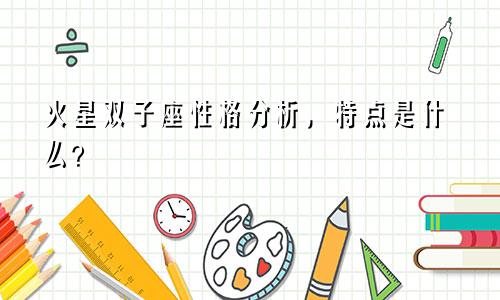 火星双子座性格分析,特点是什么?