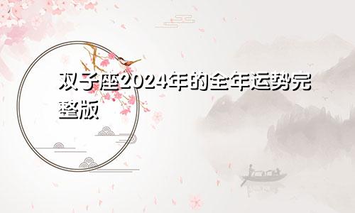 双子座2024年的全年运势完整版