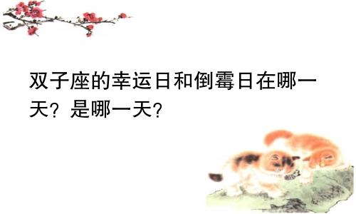 双子座的幸运日和倒霉日在哪一天?是哪一天?