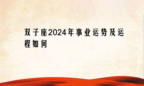 双子座2024年事业运势及运程如何