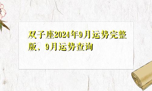 双子座2024年9月运势完整版,9月运势查询