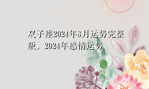 双子座2024年8月运势完整版,2024年感情运势