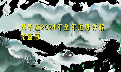 双子座2024年全年运势详解完整版