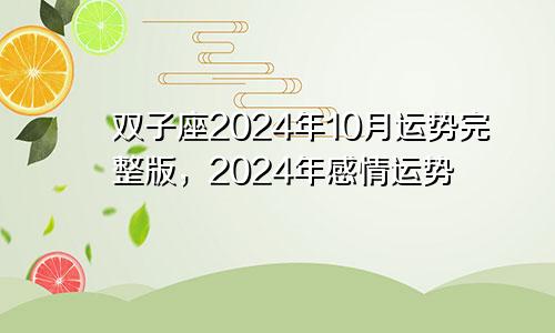 双子座2024年10月运势完整版，2024年感情运势