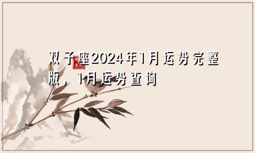 双子座2024年1月运势完整版，1月运势查询