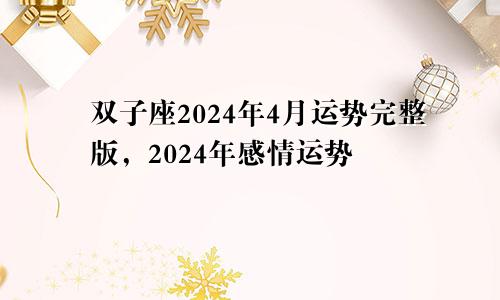 双子座2024年4月运势完整版,2024年感情运势