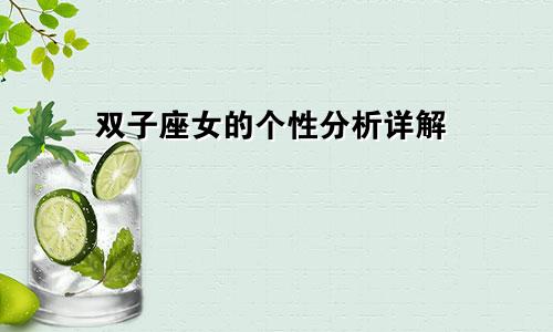 双子座女的个性分析详解