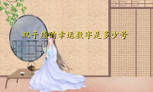 双子座的幸运数字是多少号