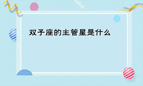 双子座的主管星是什么