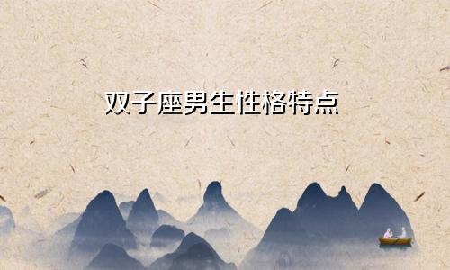 双子座男生性格特点