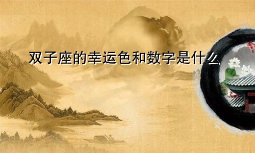 双子座的幸运色和数字是什么
