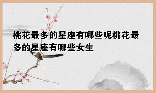 桃花最多的星座有哪些呢桃花最多的星座有哪些女生