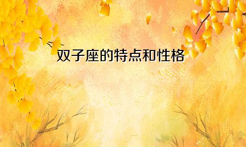 双子座的特点和性格