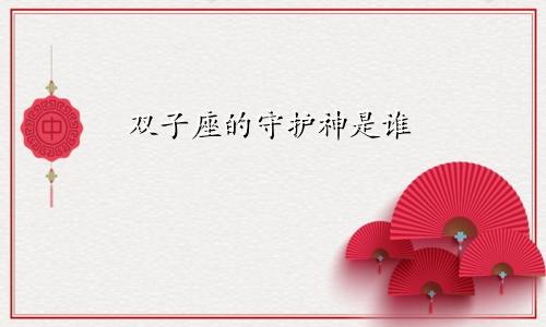 双子座的守护神是谁