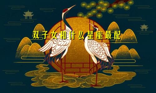 双子女和什么星座最配